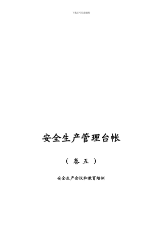安全生产会议和教育培训
