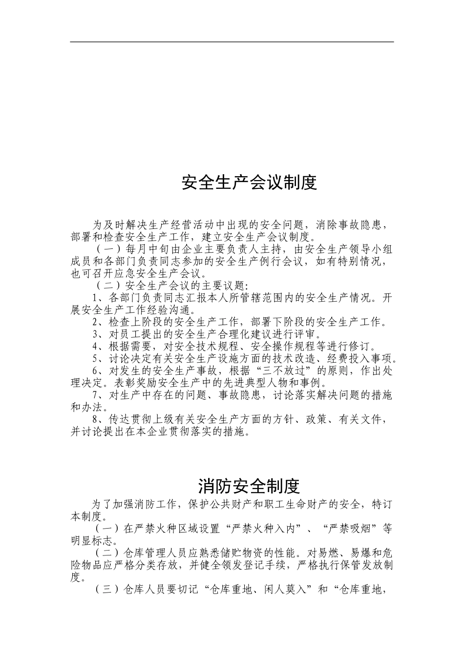 安全生产会议制度._第1页