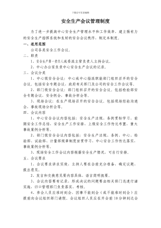 安全生产会议制度