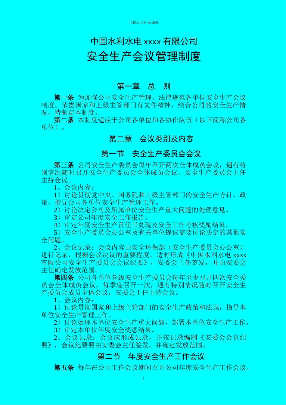 安全生产会议管理制度---004_第1页
