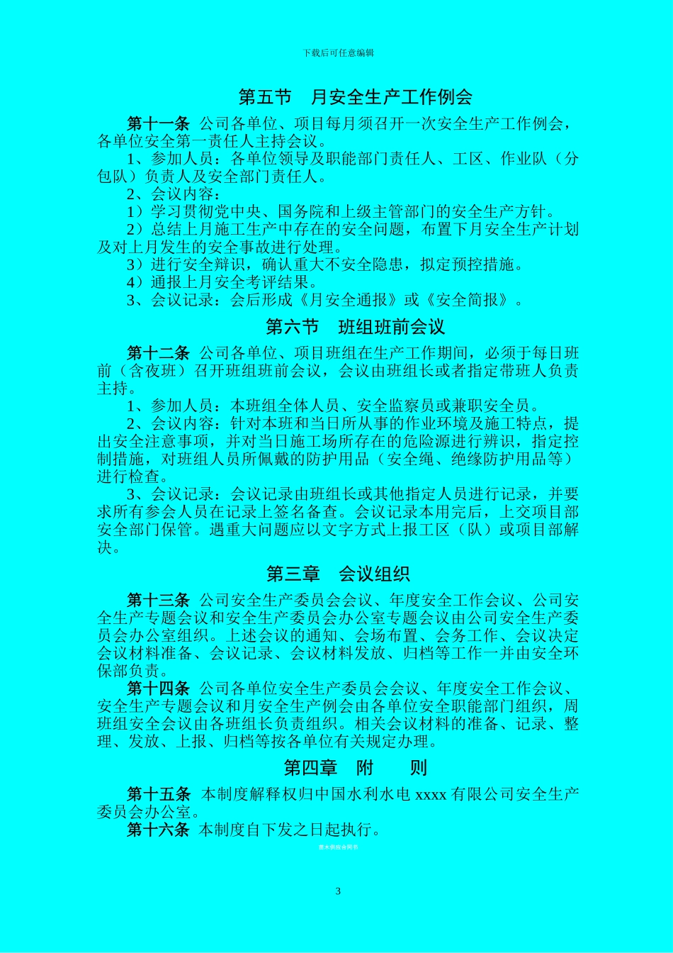安全生产会议管理制度---004_第3页