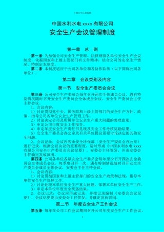 安全生产会议管理制度---004