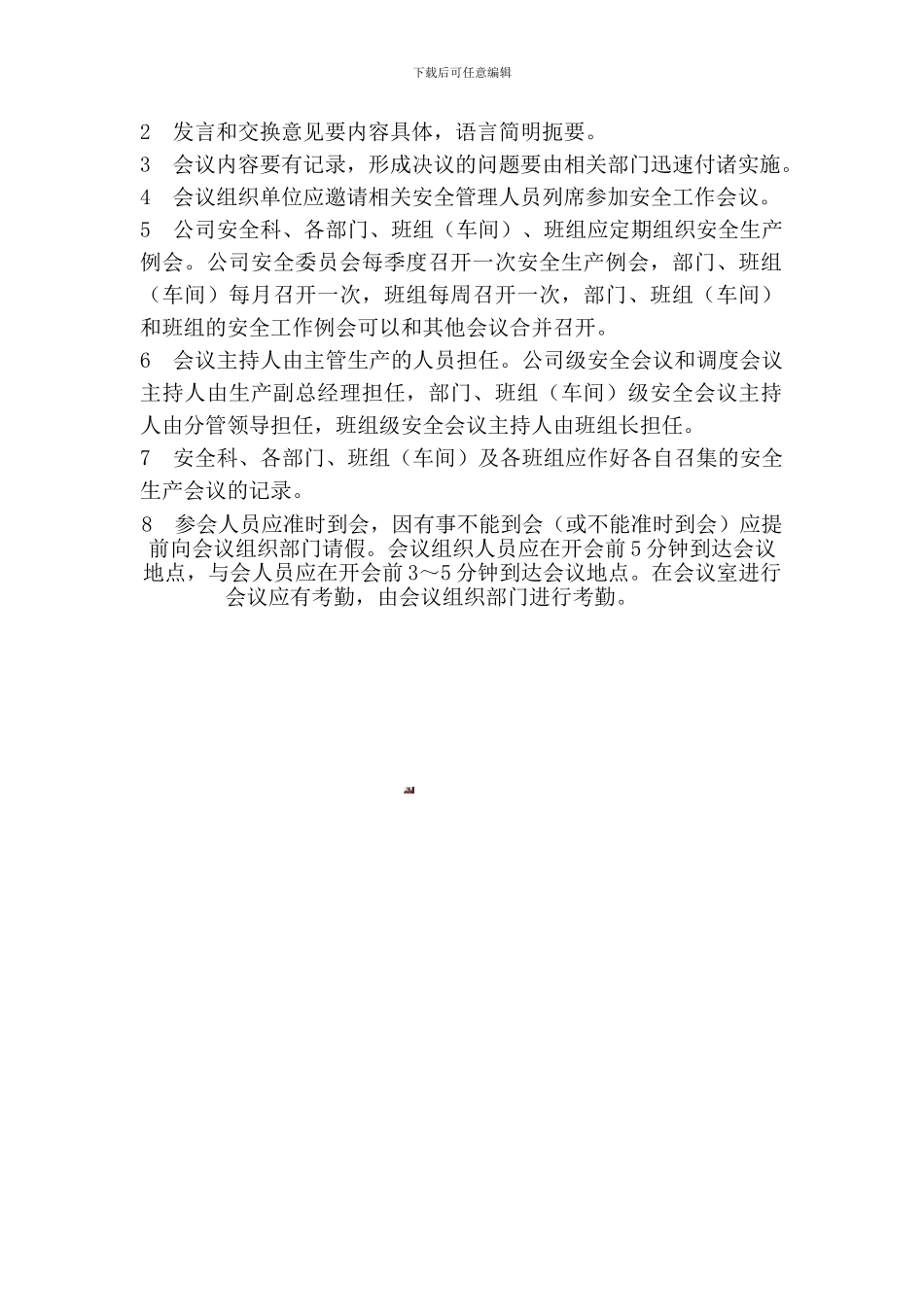 安全生产会议管理制度_第2页