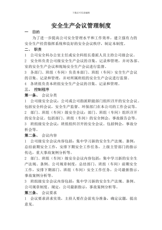 安全生产会议管理制度