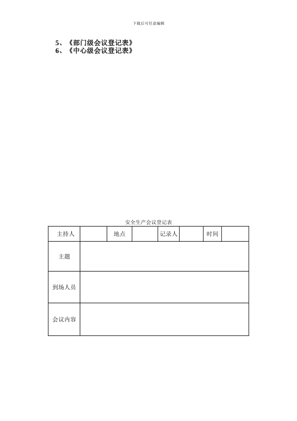 安全生产会议管理制度改过_第2页