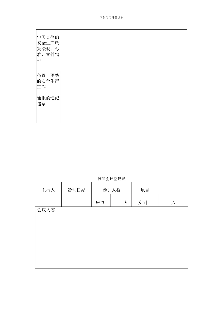 安全生产会议管理制度改过_第3页