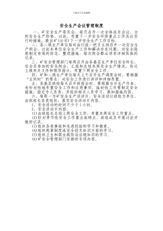 安全生产会议管理制度范例