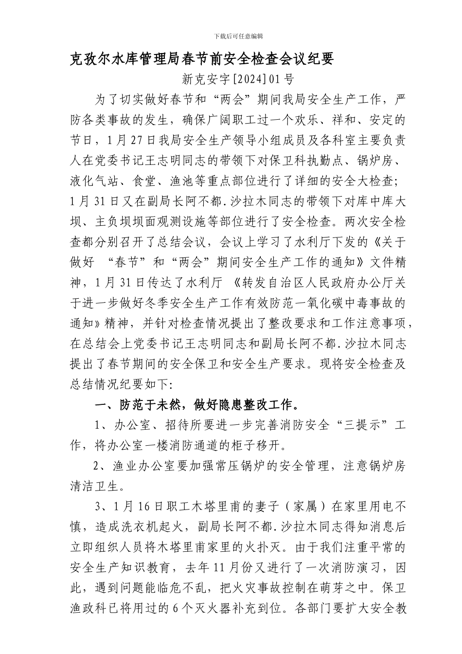 安全生产会议纪要._第1页