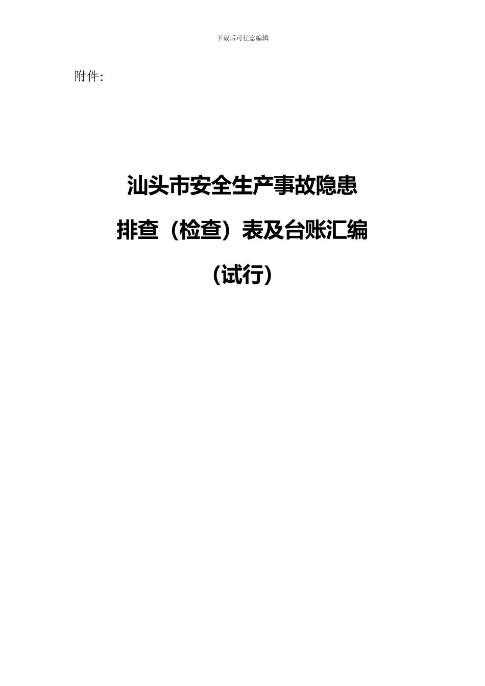安全生产事故隐患排查表汇编_第1页