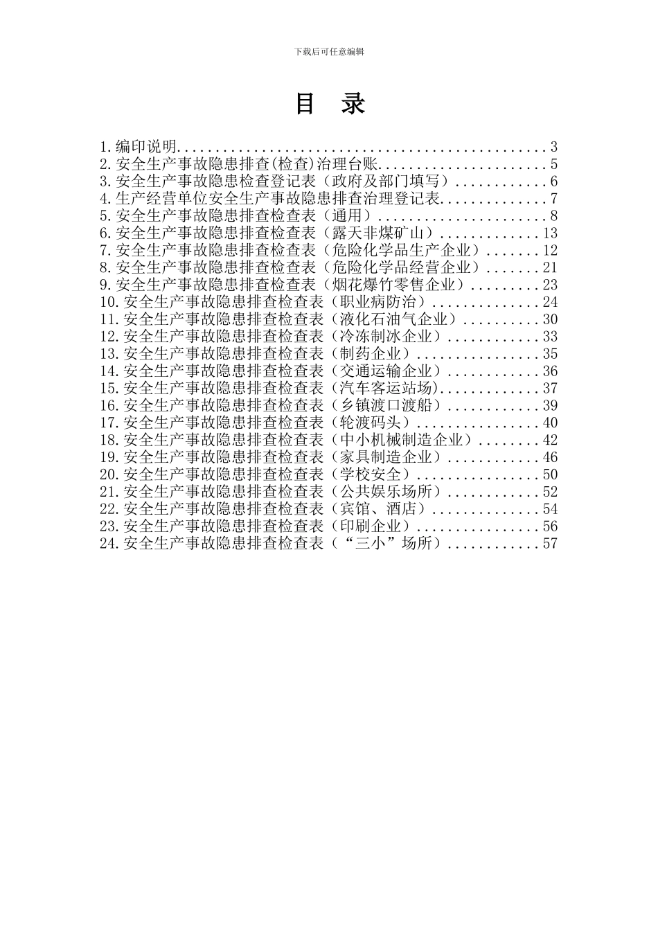 安全生产事故隐患排查表汇编_第3页