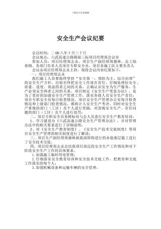 安全生产会议纪要10.30