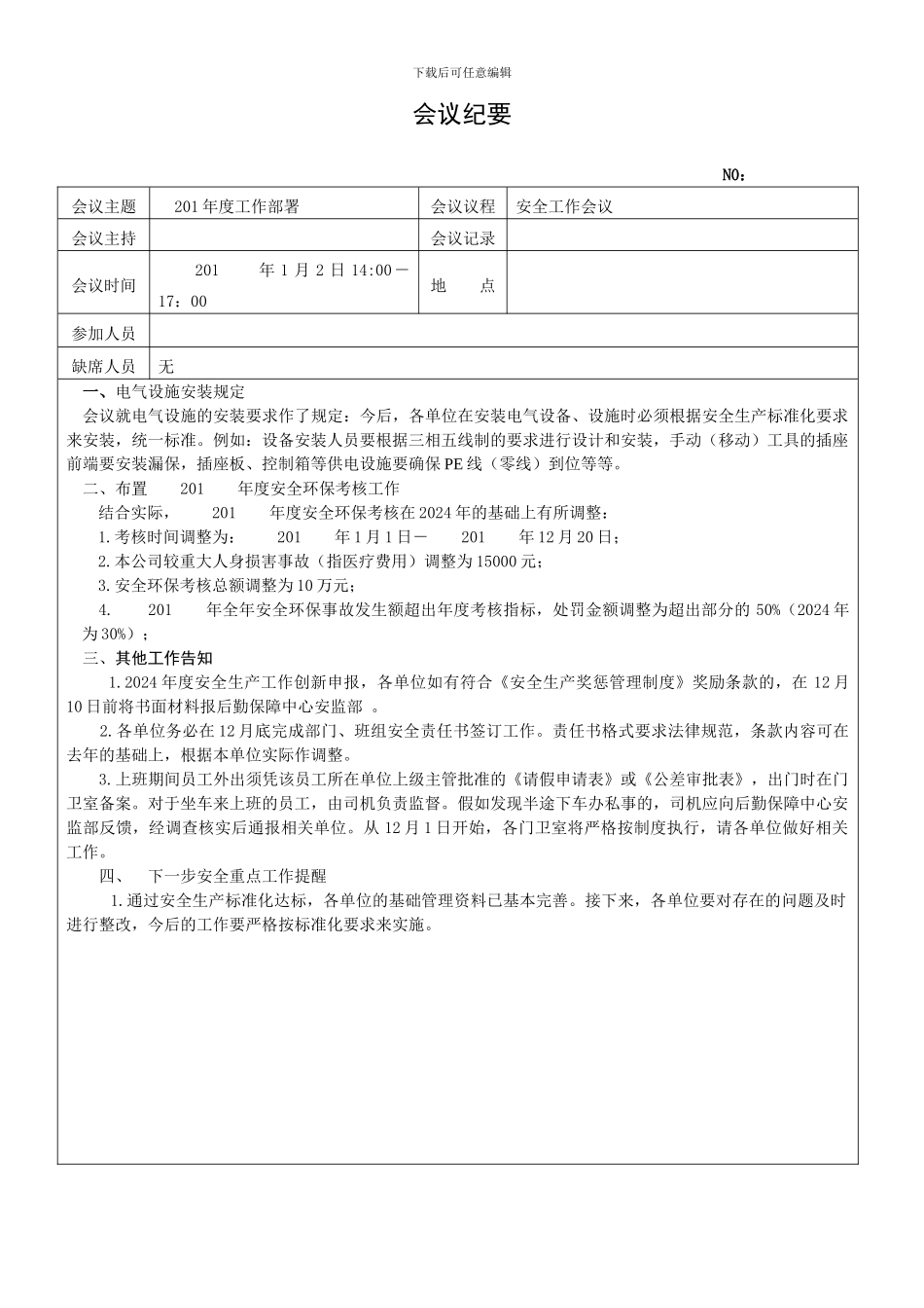 安全生产会议纪要大全_第1页