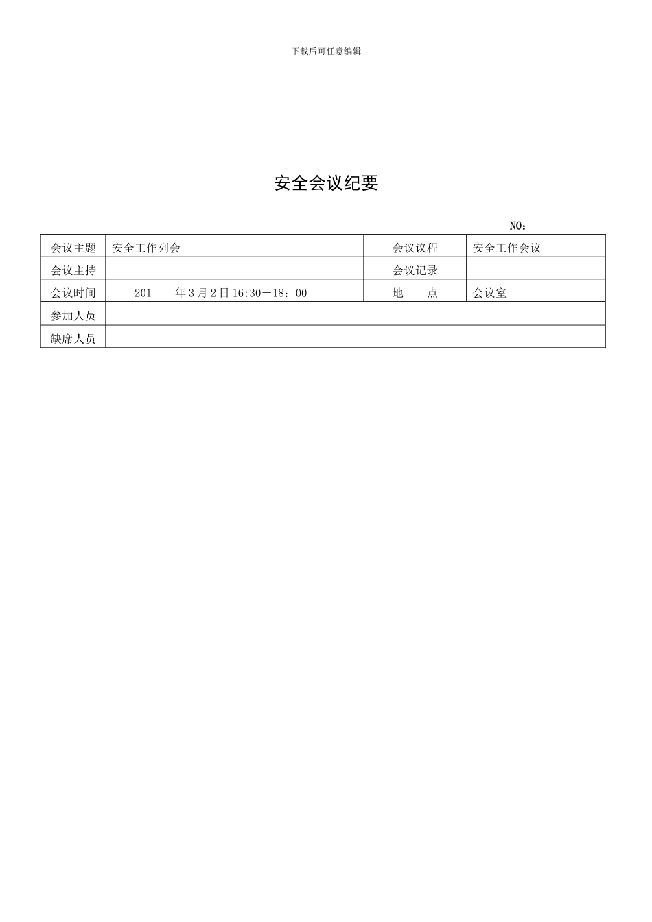 安全生产会议纪要大全_第3页