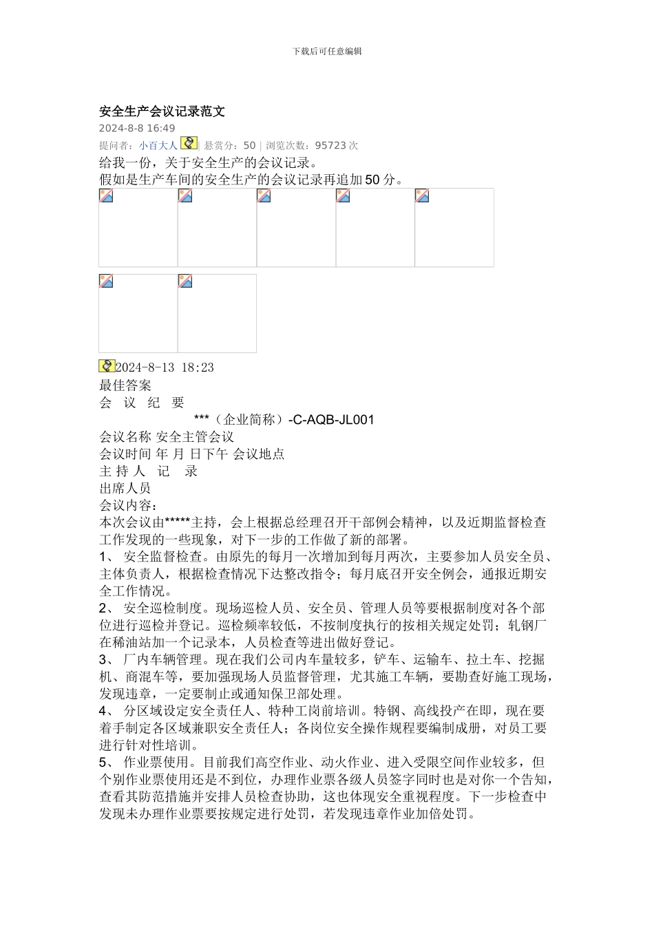 安全生产会议记录范文_第1页