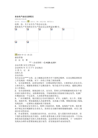 安全生产会议记录范文