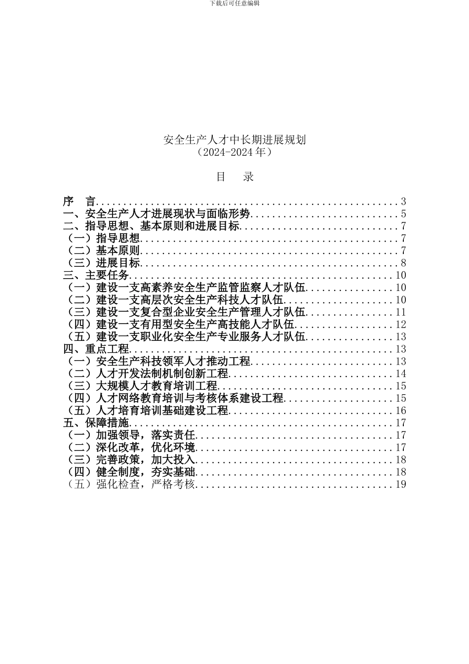 安全生产人才中长期发展规划._第1页