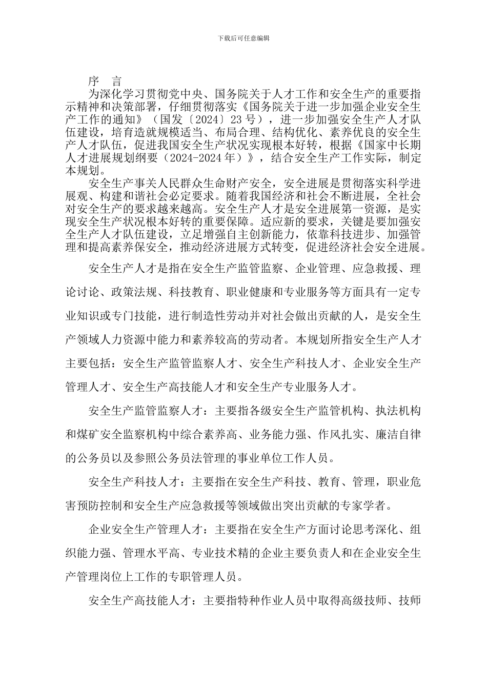 安全生产人才中长期发展规划._第2页
