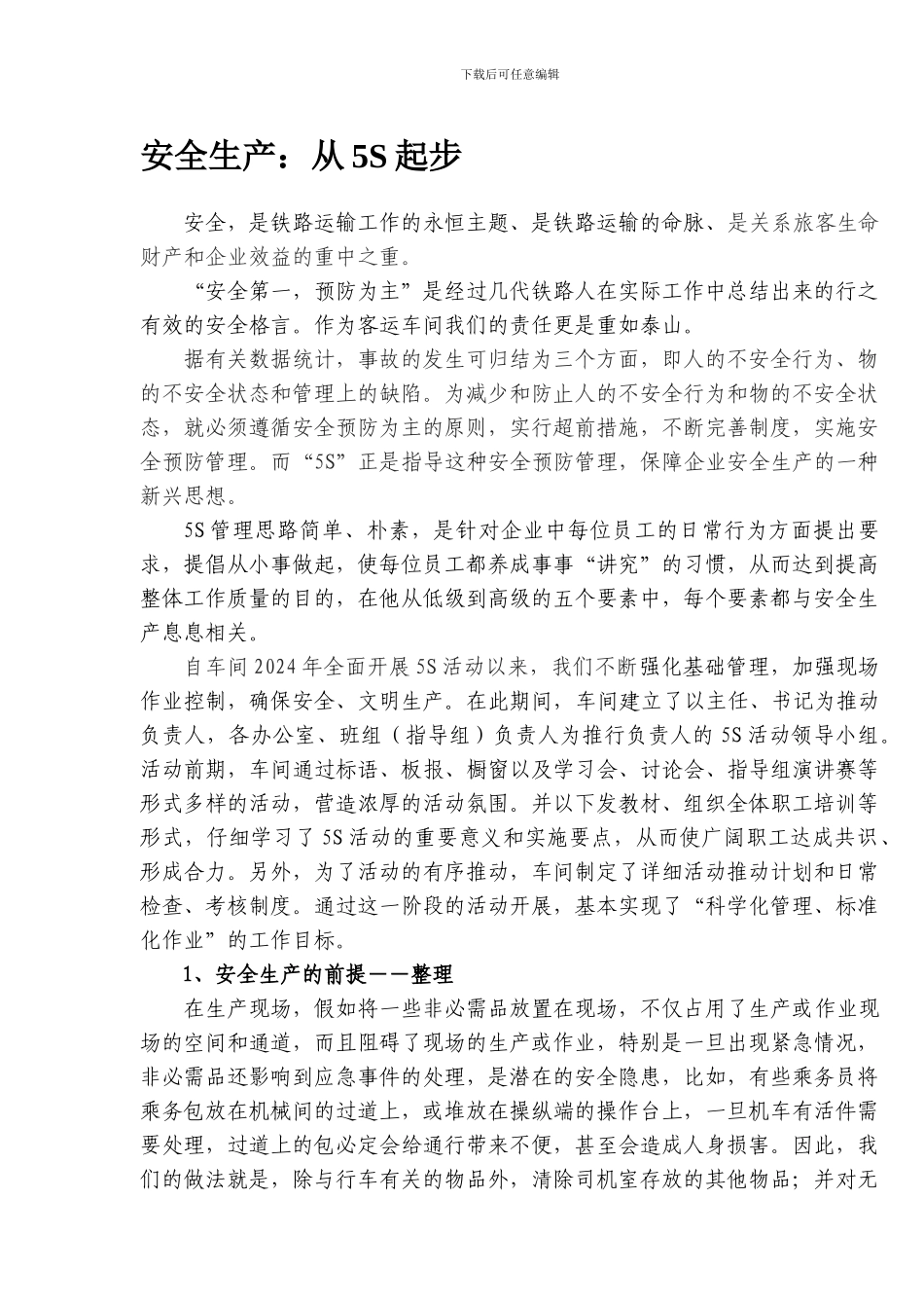安全生产从5S起步_第1页