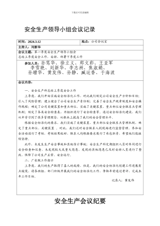 安全生产会议记录纪要