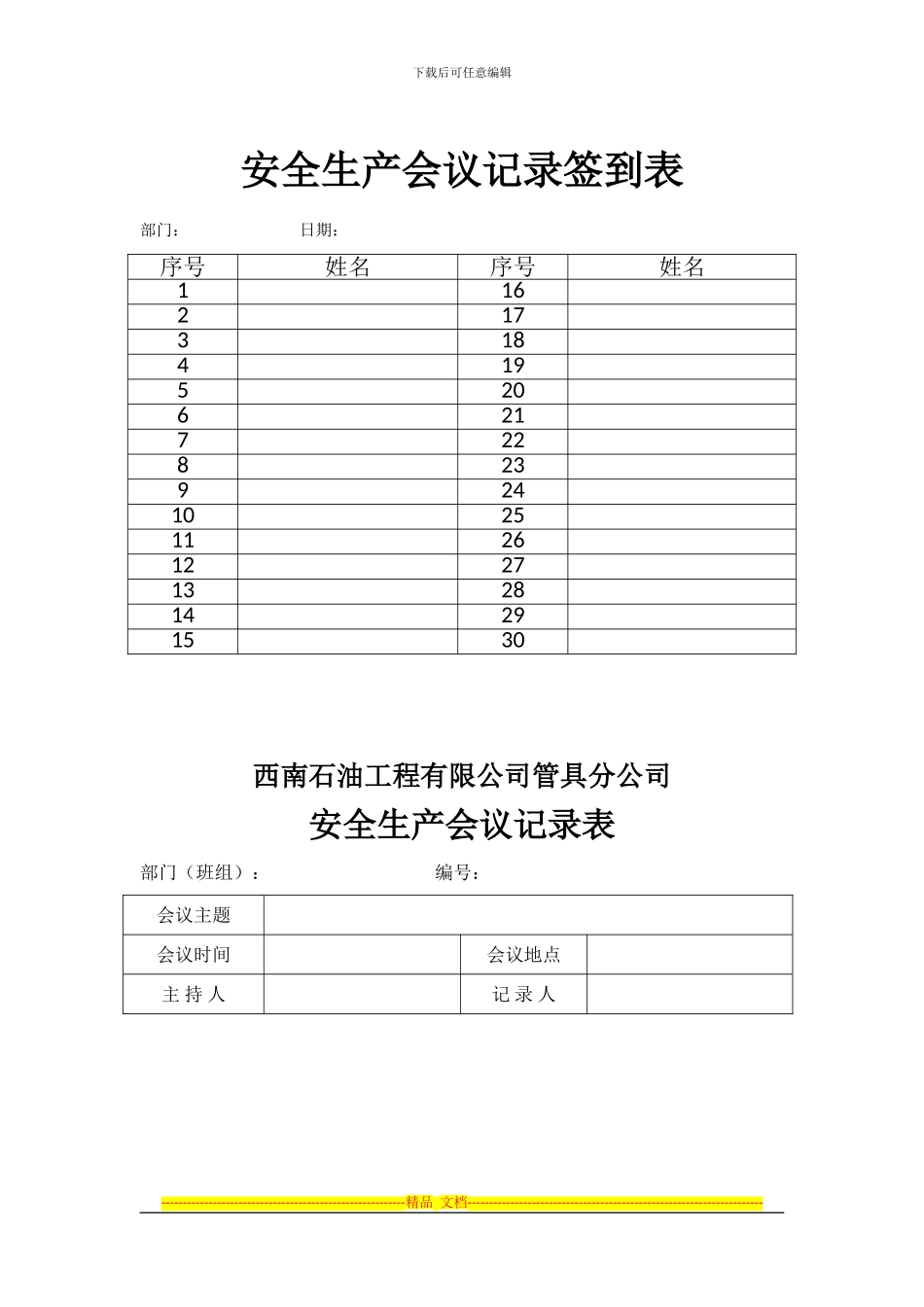 安全生产会议记录签到表_第1页