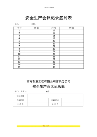安全生产会议记录签到表