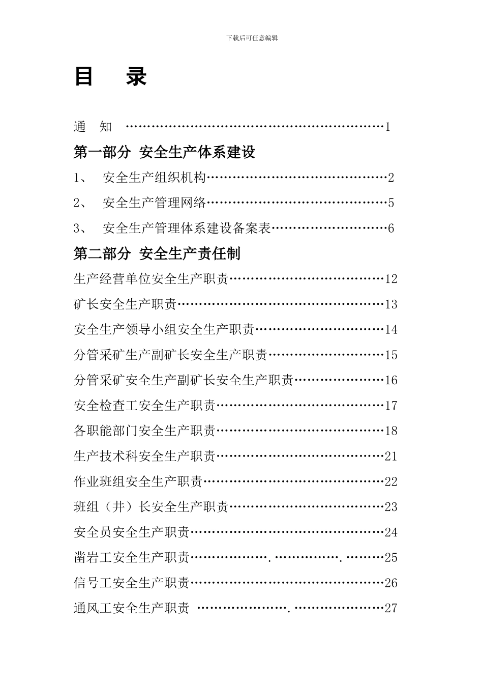 安全生产体系建设目录_第1页