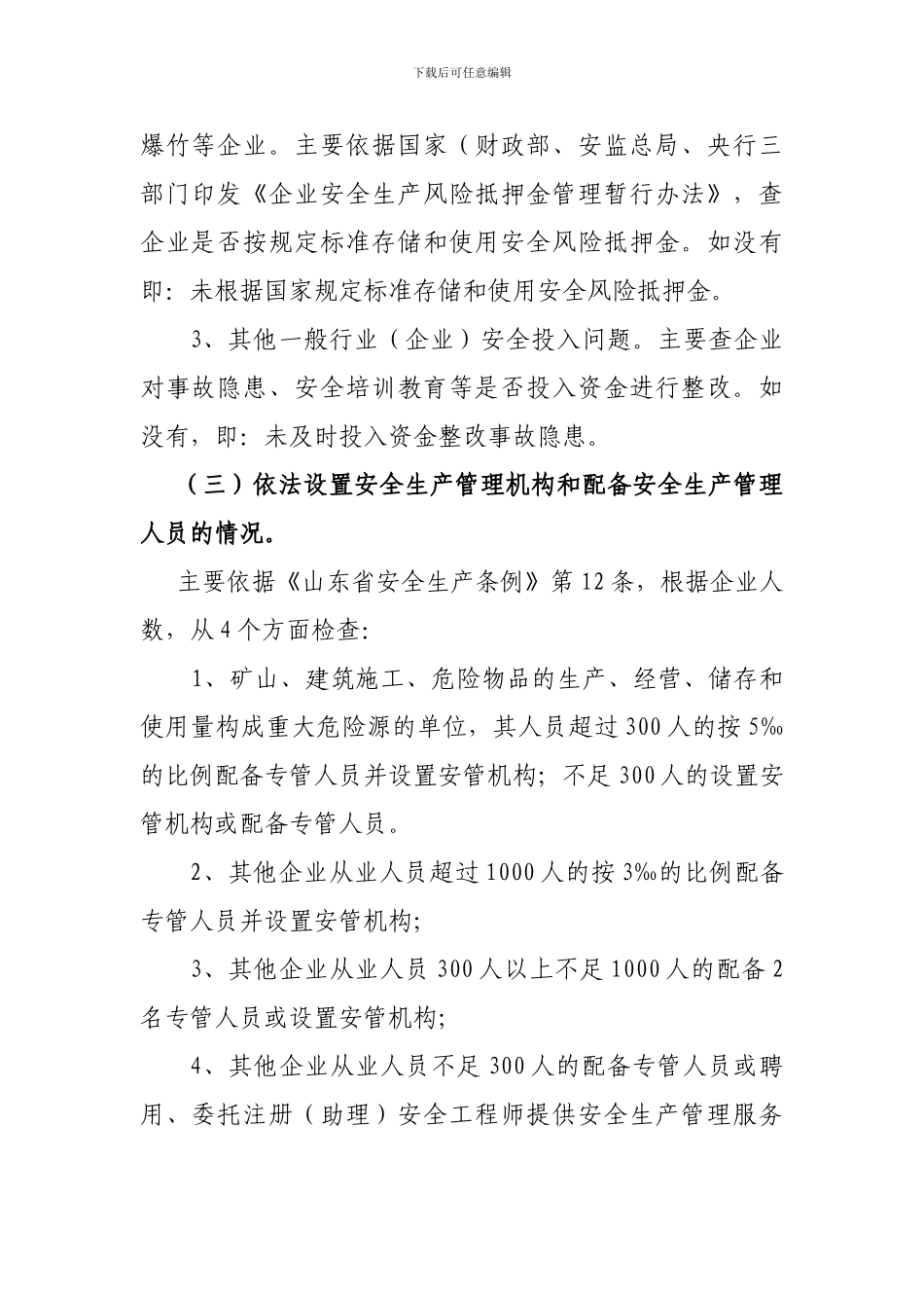 安全生产企业需要准备的材料_第3页