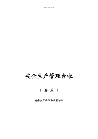 安全生产会议和教育培训.