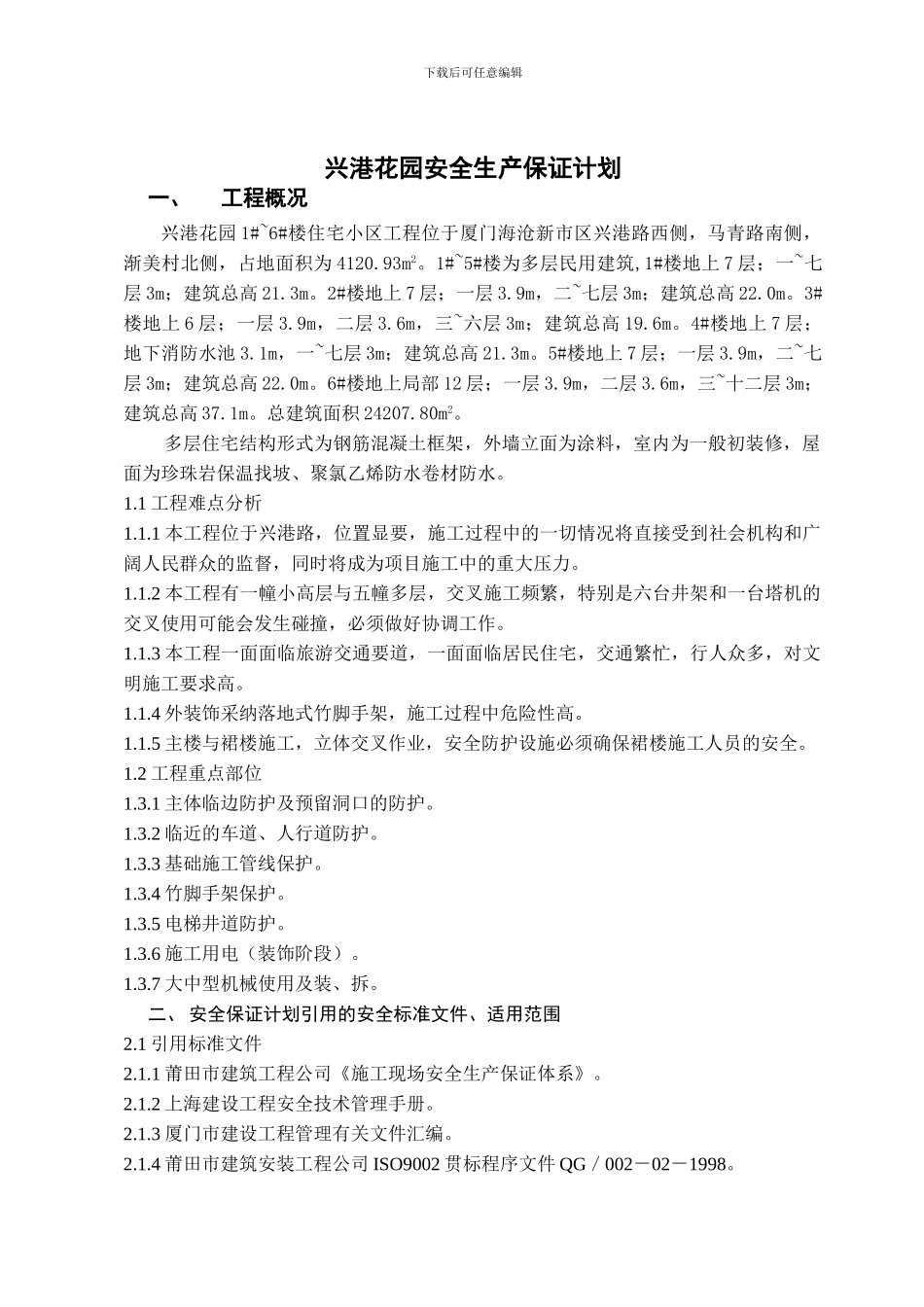 安全生产保证计划040426_第1页