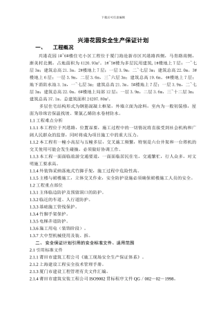 安全生产保证计划040426