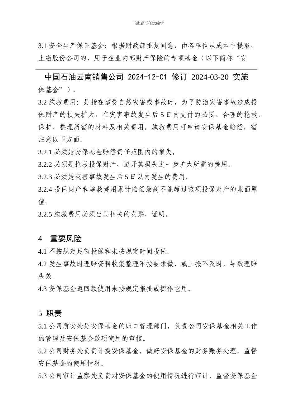 安全生产保证基金管理实施细则._第2页