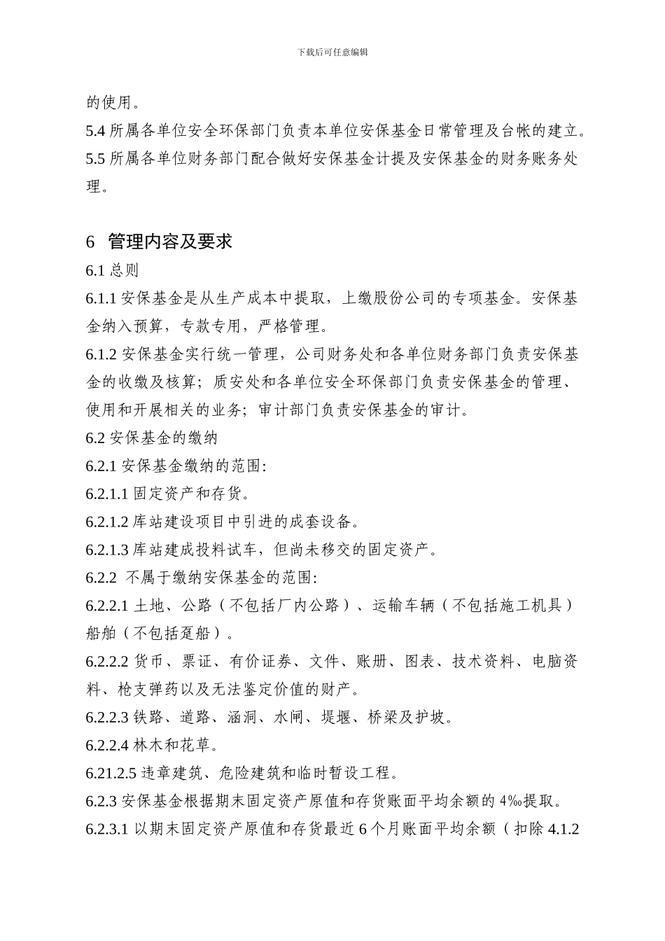 安全生产保证基金管理实施细则._第3页