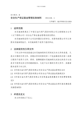 安全生产保证基金管理实施细则.