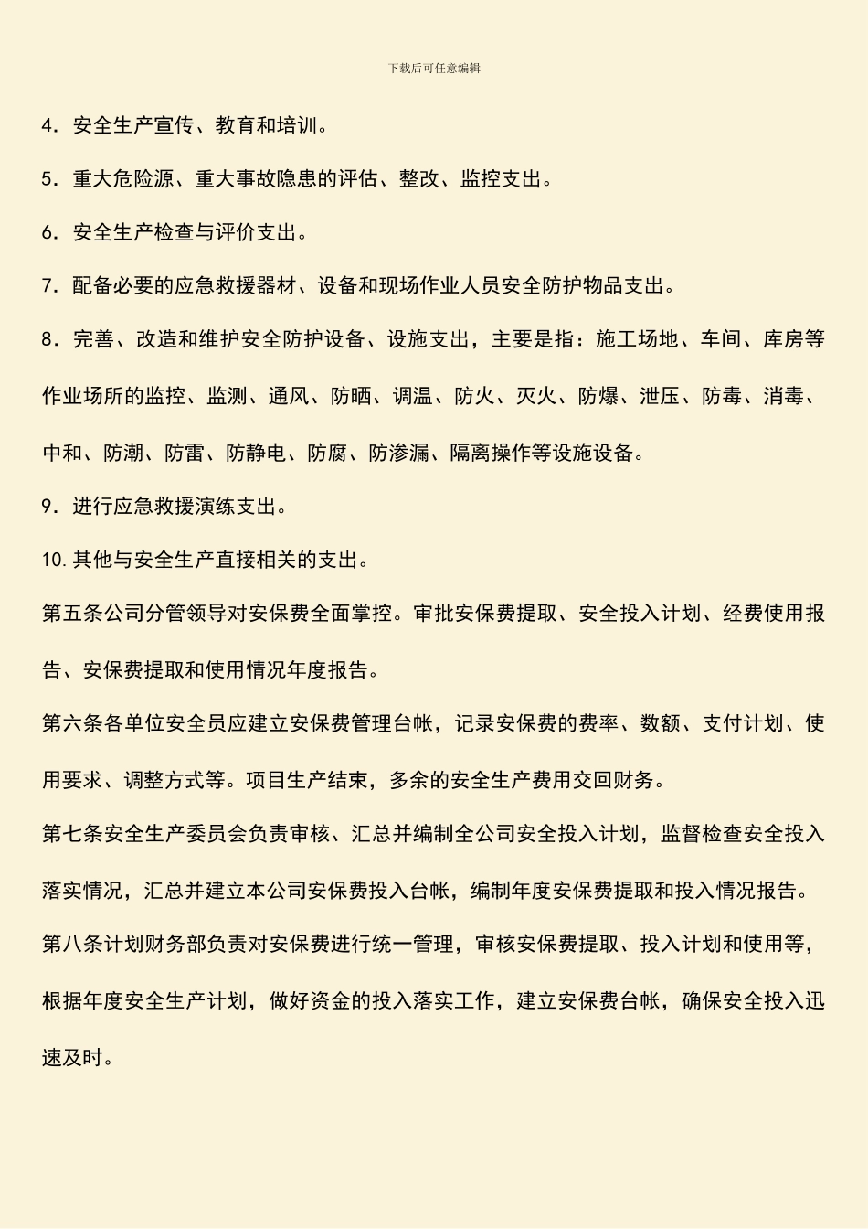 安全生产保障经费管理制度_第2页