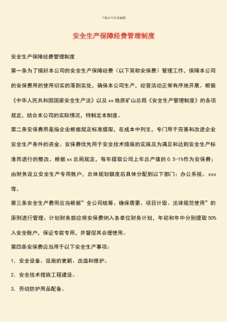 安全生产保障经费管理制度