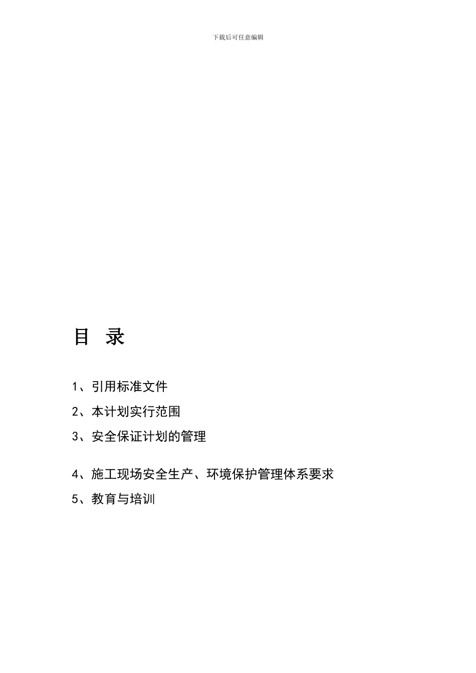 安全生产保证计划书正_第1页