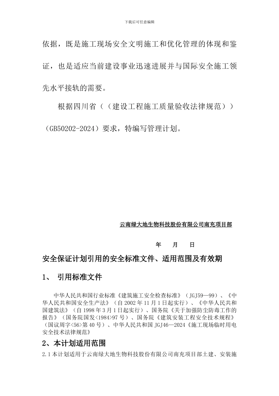 安全生产保证计划书正_第3页