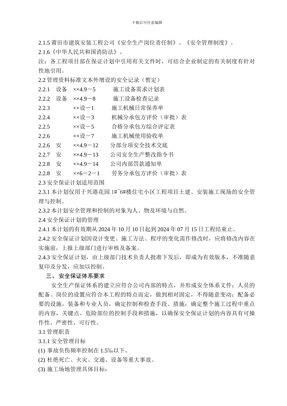 安全生产保证计划040426._第2页