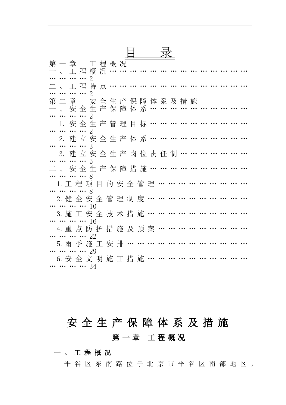 安全生产保障体系措施_第1页