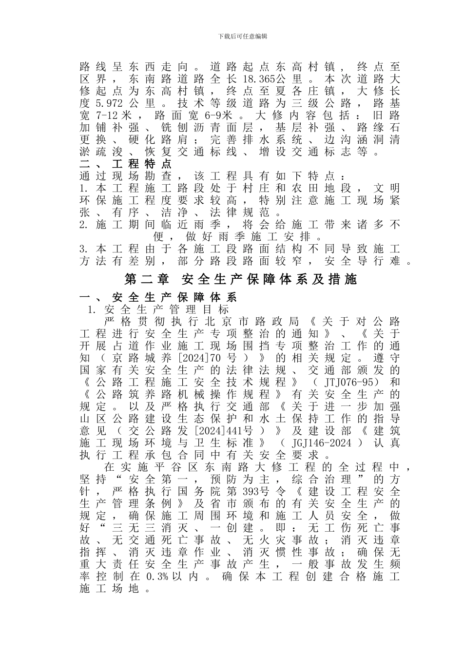 安全生产保障体系措施_第2页