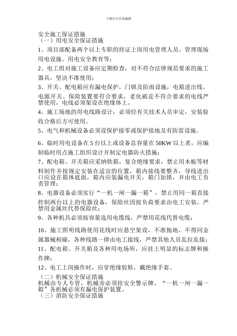 安全生产保障措施._第3页