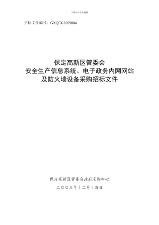 安全生产信息系统-电子政务内网网站及防火墙设备采购招标文件.