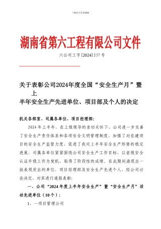 安全生产先进表彰红头文