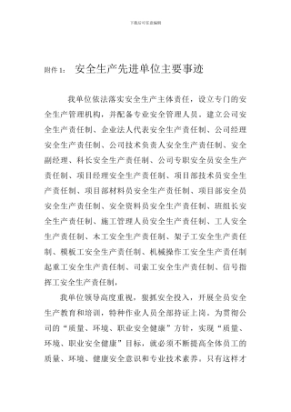安全生产先进单位主要事迹
