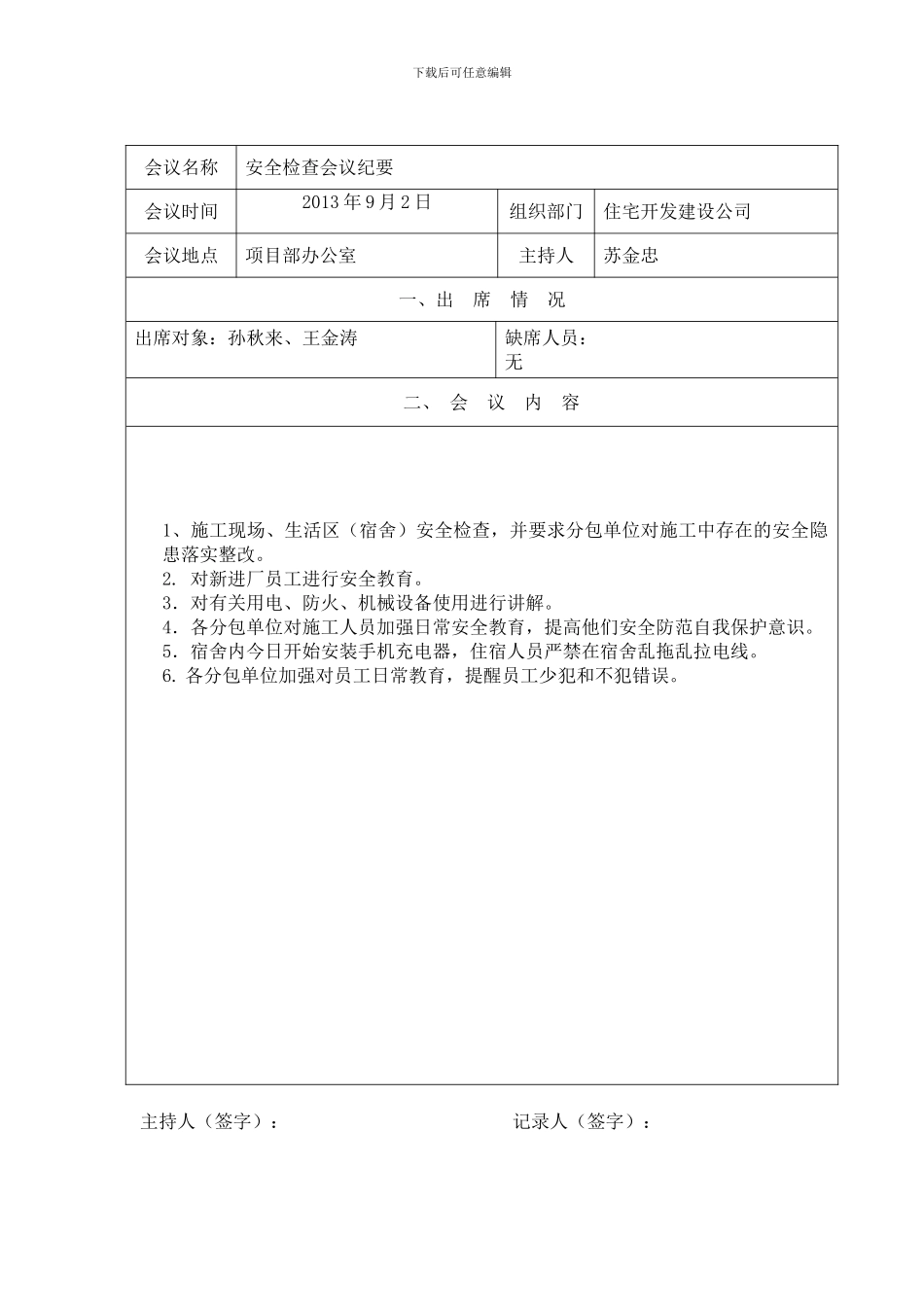 安全生产会议记录表._第1页