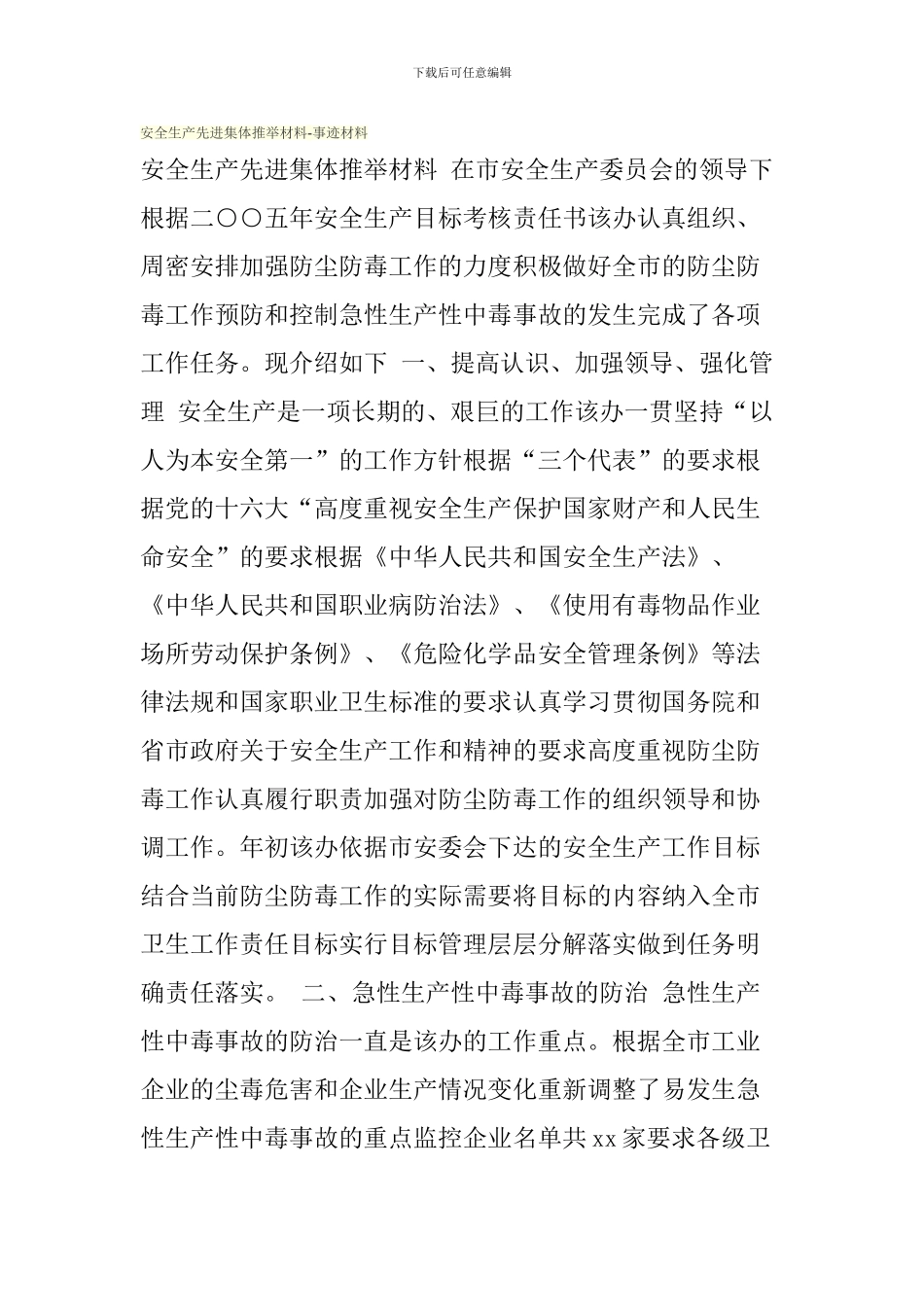 安全生产先进集体推荐材料-事迹材料._第1页
