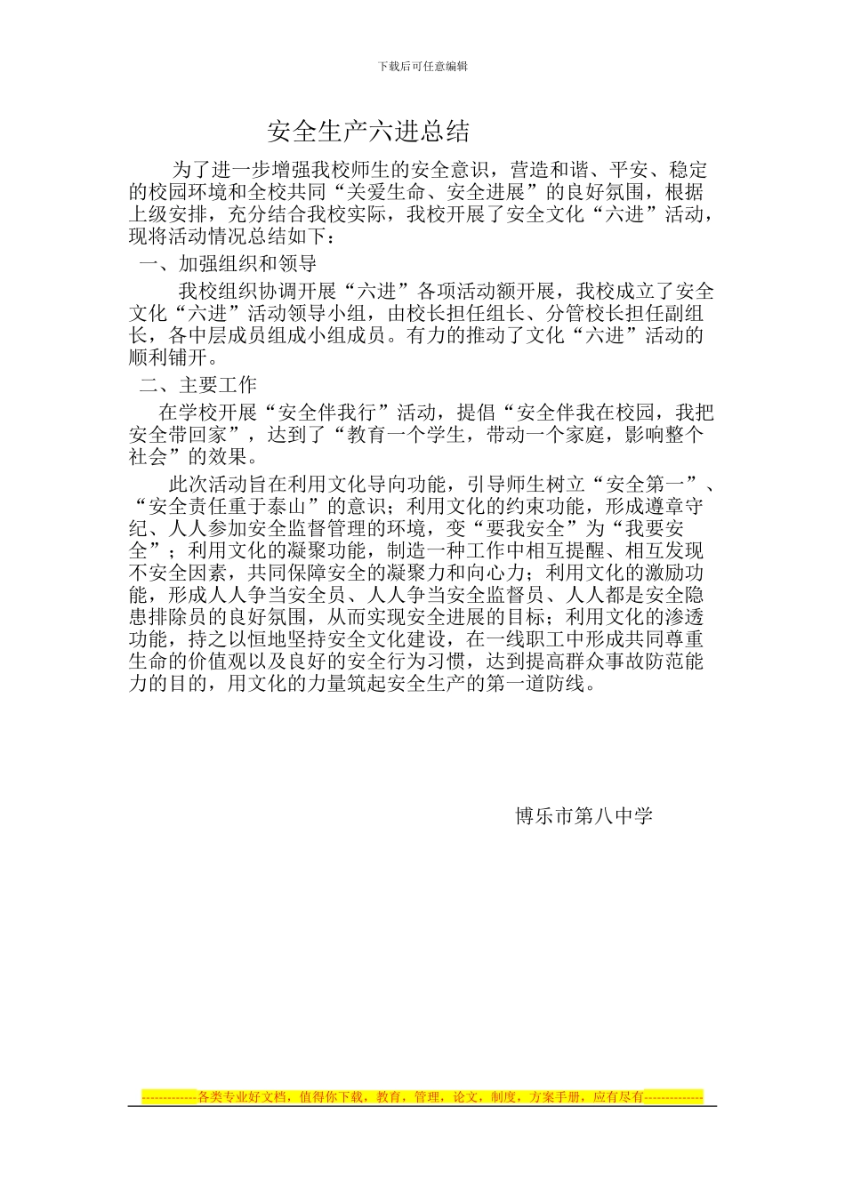 安全生产六进总结_第1页