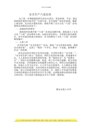 安全生产六进总结