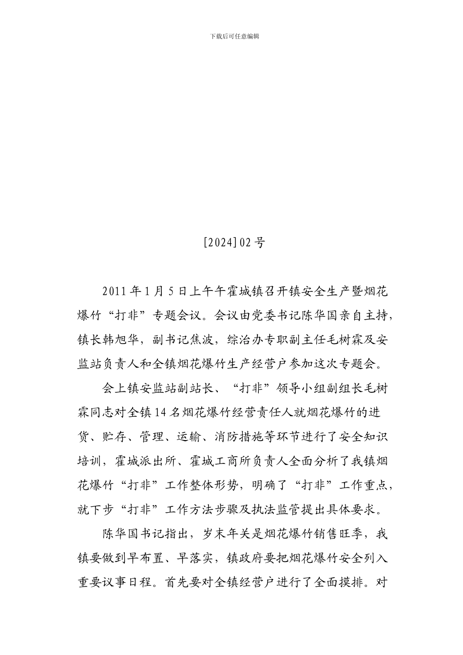 安全生产党委会议纪要._第1页