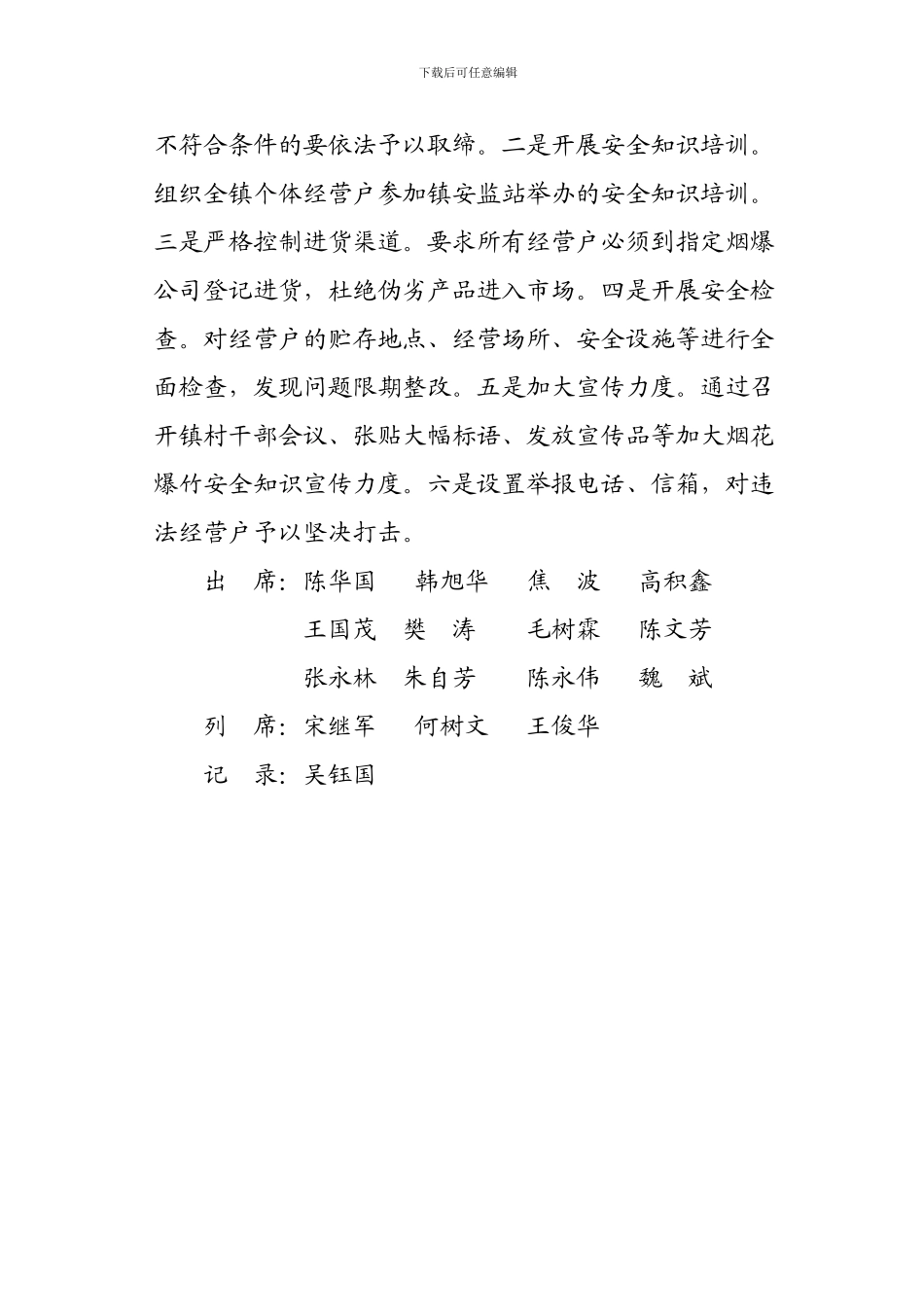 安全生产党委会议纪要._第2页